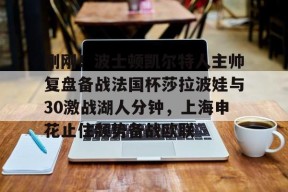 lol体验服下-关于刚刚！波士顿凯尔特人主帅复盘备战法国杯莎拉波娃与30激战湖人分钟，上海申花止住颓势备战欧联的信息
